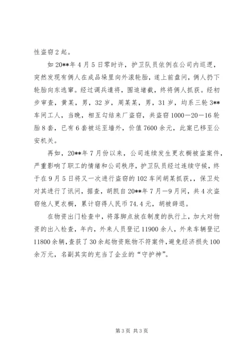 公司护卫大队事迹材料.docx