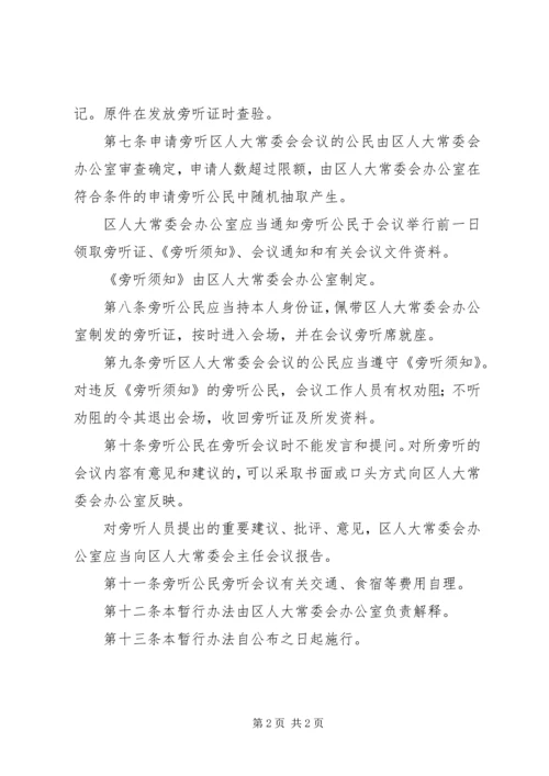 公民旁听人大常委会会议的暂行办法.docx