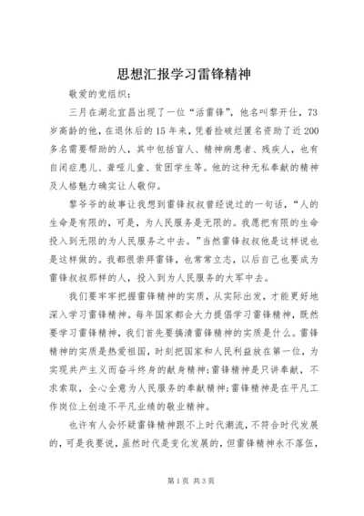 思想汇报学习雷锋精神.docx