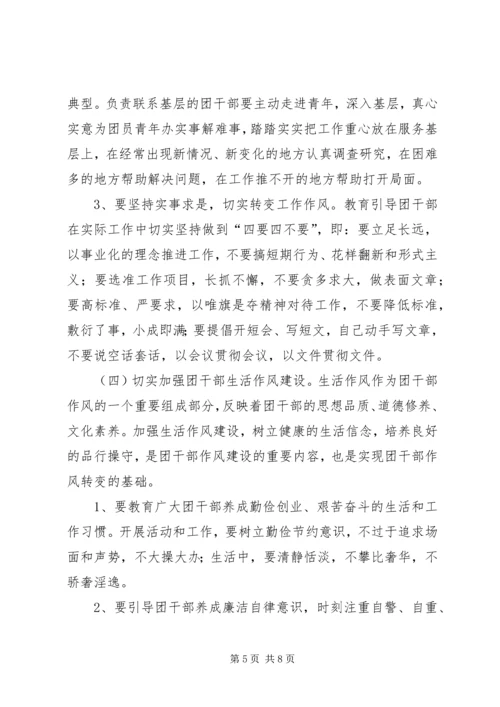共青团干部作风建设的意见（市）.docx