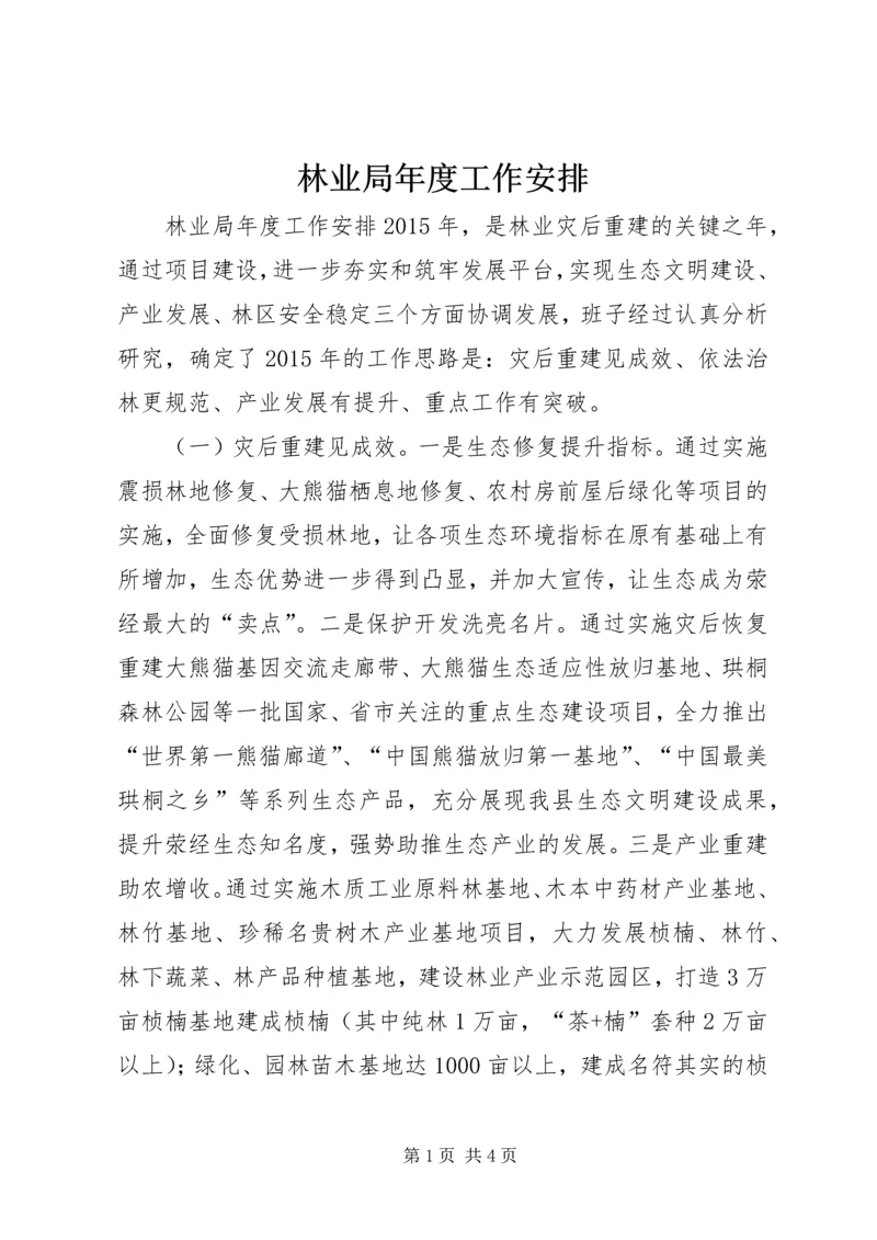 林业局年度工作安排 (3).docx