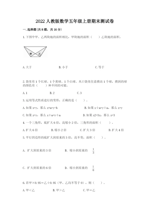 2022人教版数学五年级上册期末测试卷（有一套）word版.docx