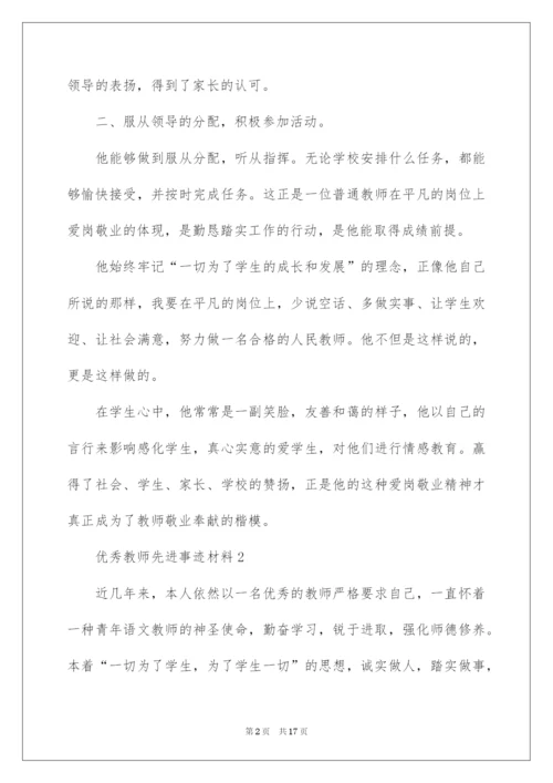 2022优秀教师先进事迹材料（通用5篇）.docx