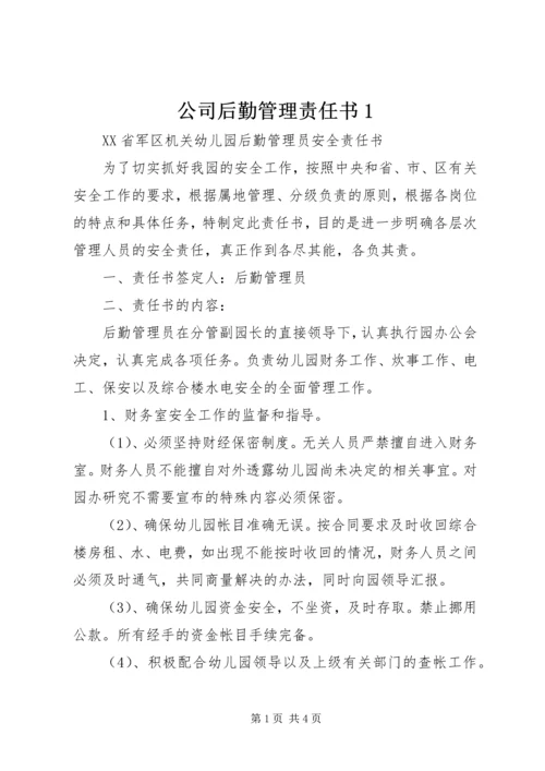 公司后勤管理责任书1 (2).docx