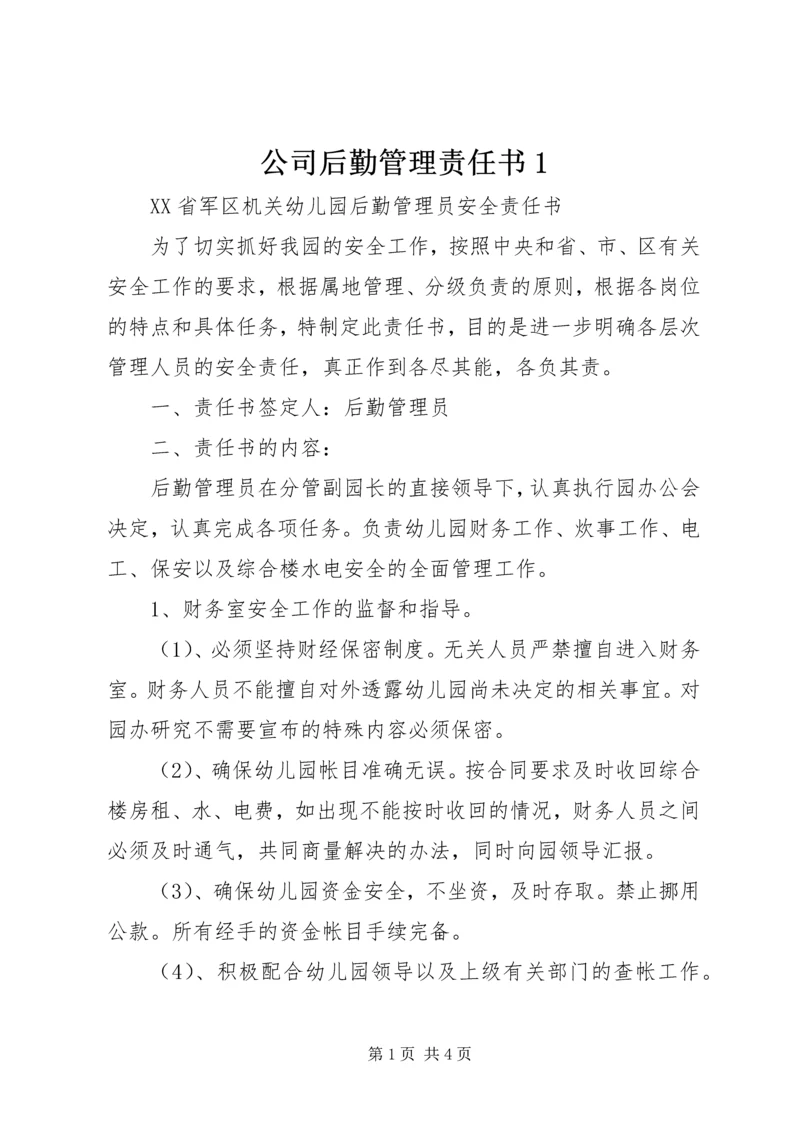 公司后勤管理责任书1 (2).docx