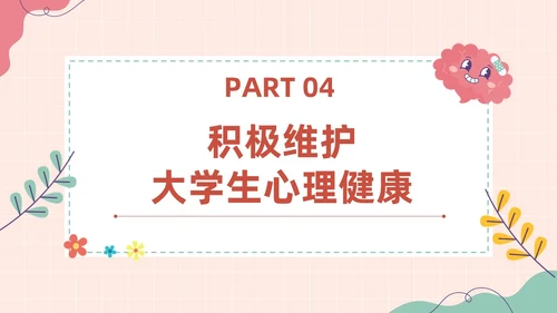 粉色扁平卡通大脑心情插画简约花卉大学生心理健康主题班会PPT