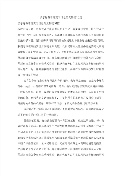 关于财务管理实习日记范文集锦10篇