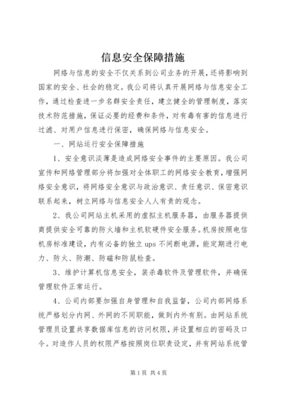 信息安全保障措施 (4).docx