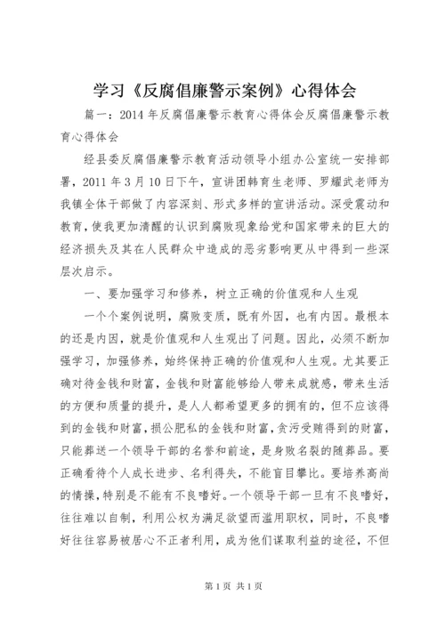 学习《反腐倡廉警示案例》心得体会 (2).docx