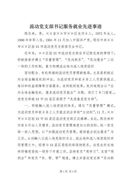 流动党支部书记服务就业先进事迹 (2).docx