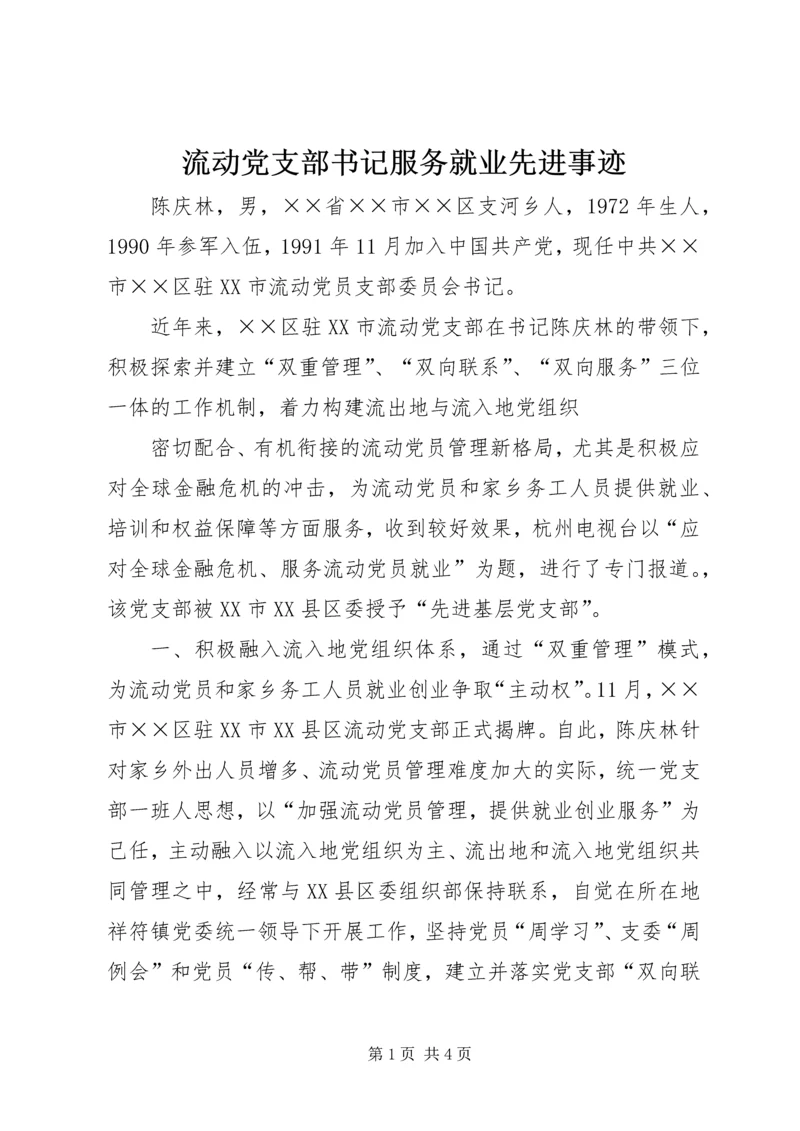 流动党支部书记服务就业先进事迹 (2).docx