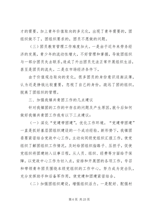 团区委学习调研报告.docx