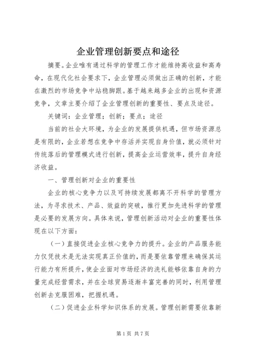 企业管理创新要点和途径.docx