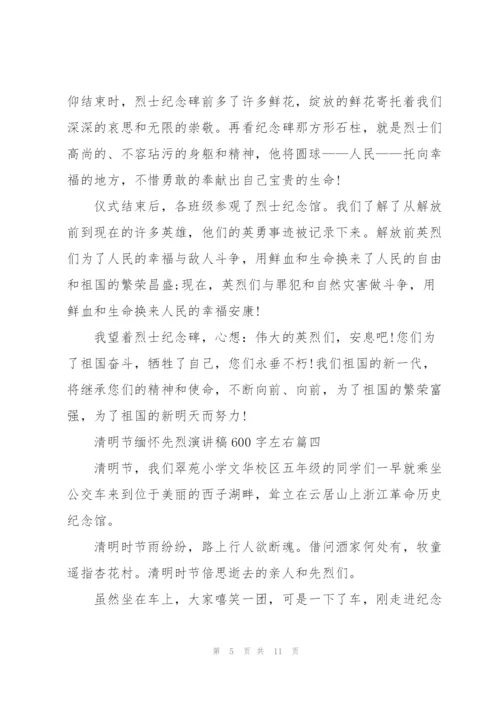 清明节缅怀先烈演讲稿600字左右.docx