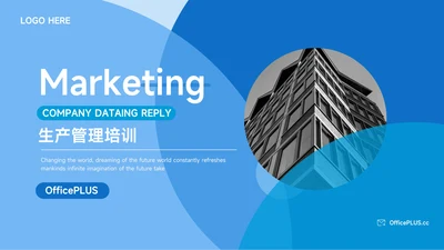 蓝色高级质感生产管理培训PPT模板