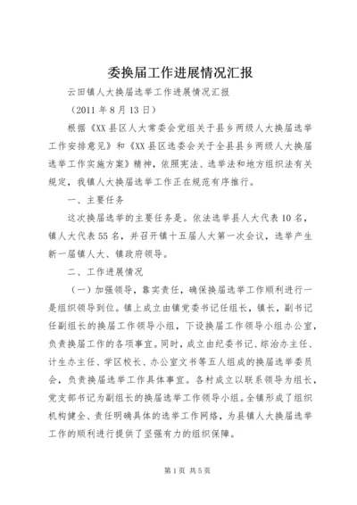 委换届工作进展情况汇报 (5).docx
