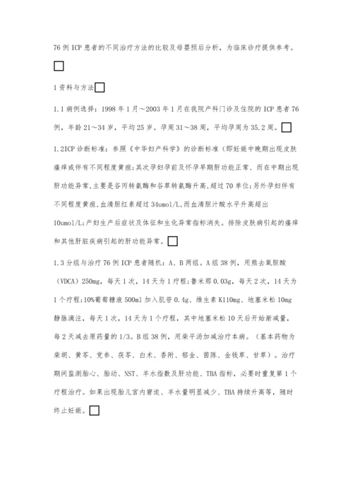 柴平汤加减治疗妊娠胆汁淤积症的疗效观察.docx