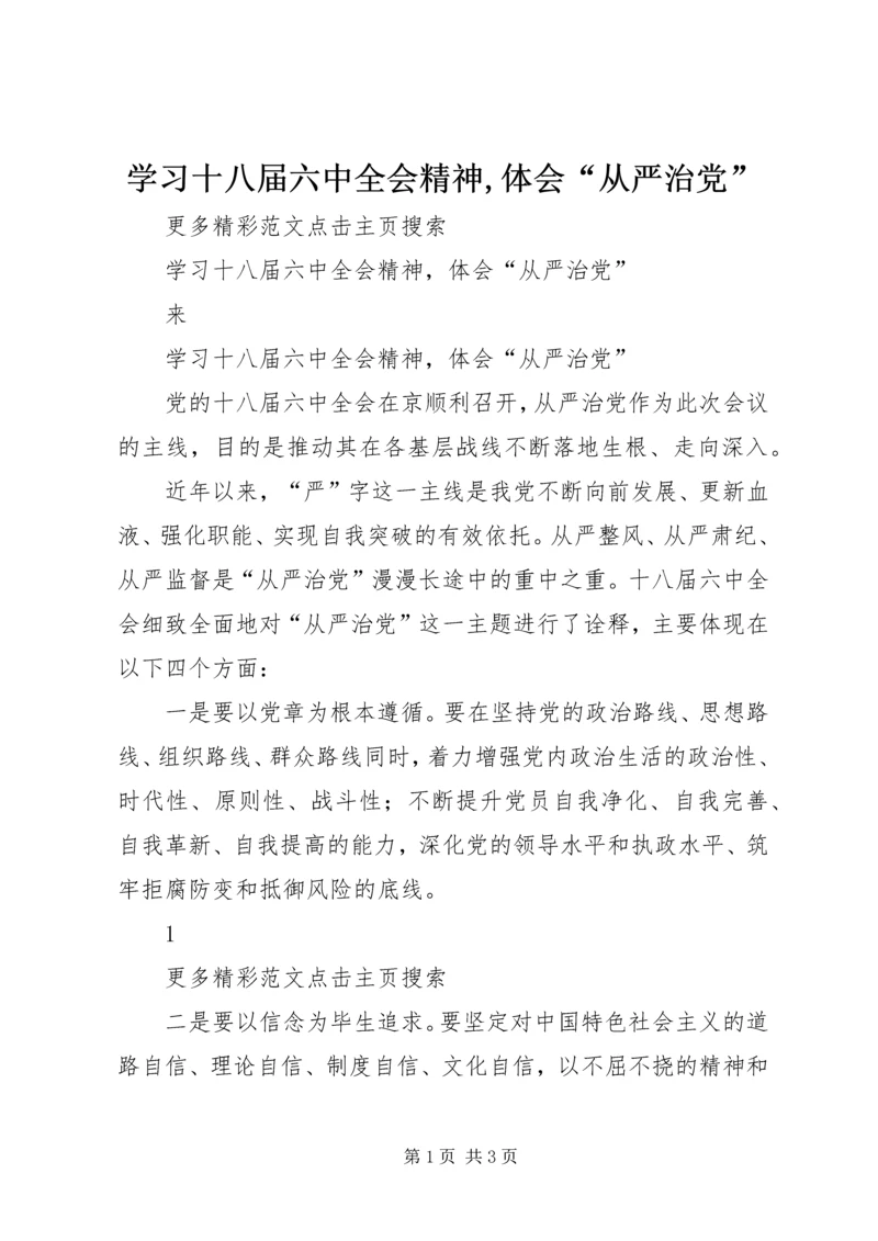 学习十八届六中全会精神,体会“从严治党”.docx