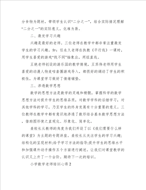 小学数学老师培训心得10篇