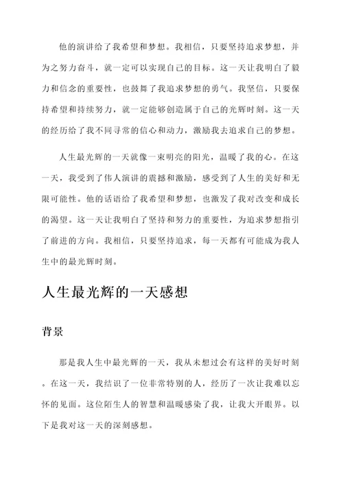 人生最光辉的一天的感想