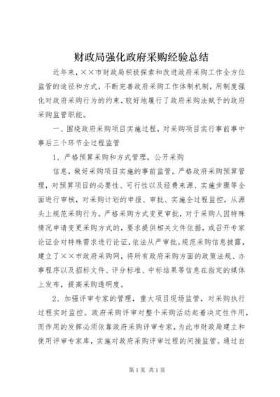 财政局强化政府采购经验总结.docx