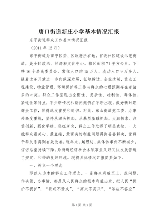 唐口街道新庄小学基本情况汇报 (4).docx