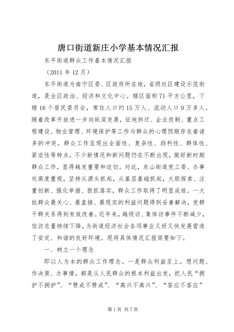 唐口街道新庄小学基本情况汇报 (4).docx