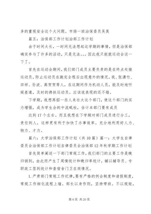 治保委员工作计划.docx