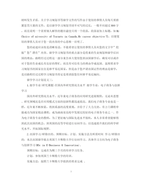 精编之留学学习计划范文3篇.docx