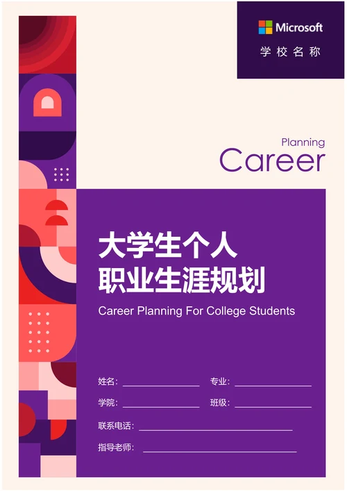 紫色简约大学生个人职业生涯规划