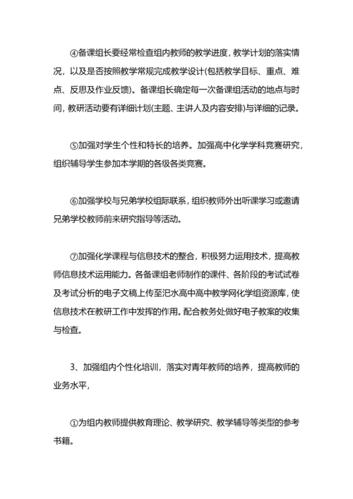 高中化学教研组工作计划.docx