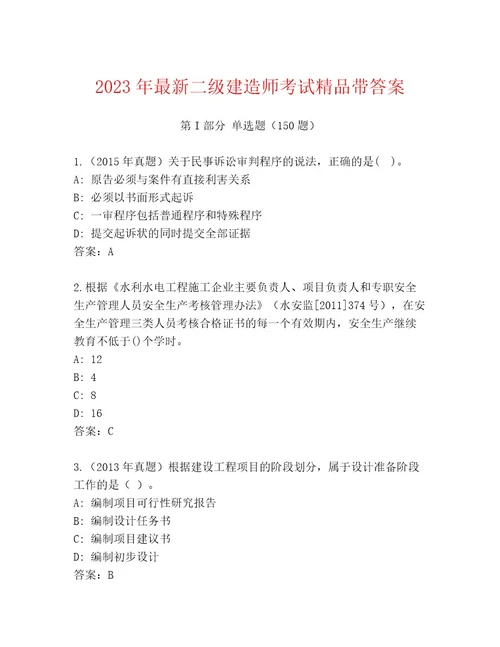 内部二级建造师考试王牌题库及答案易错题