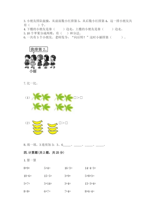 小学一年级上册数学期末测试卷附完整答案【夺冠系列】.docx