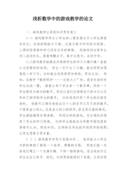 浅析数学中的游戏教学的论文.docx