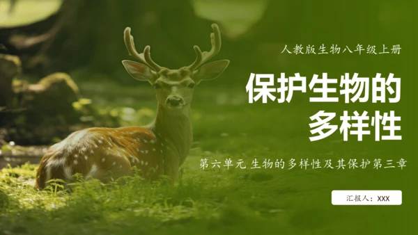 人教版生物八年级上册6.3《保护生物的多样性》课件(共27张PPT)