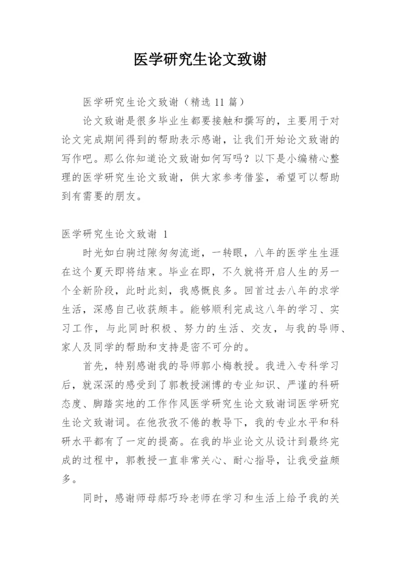 医学研究生论文致谢.docx