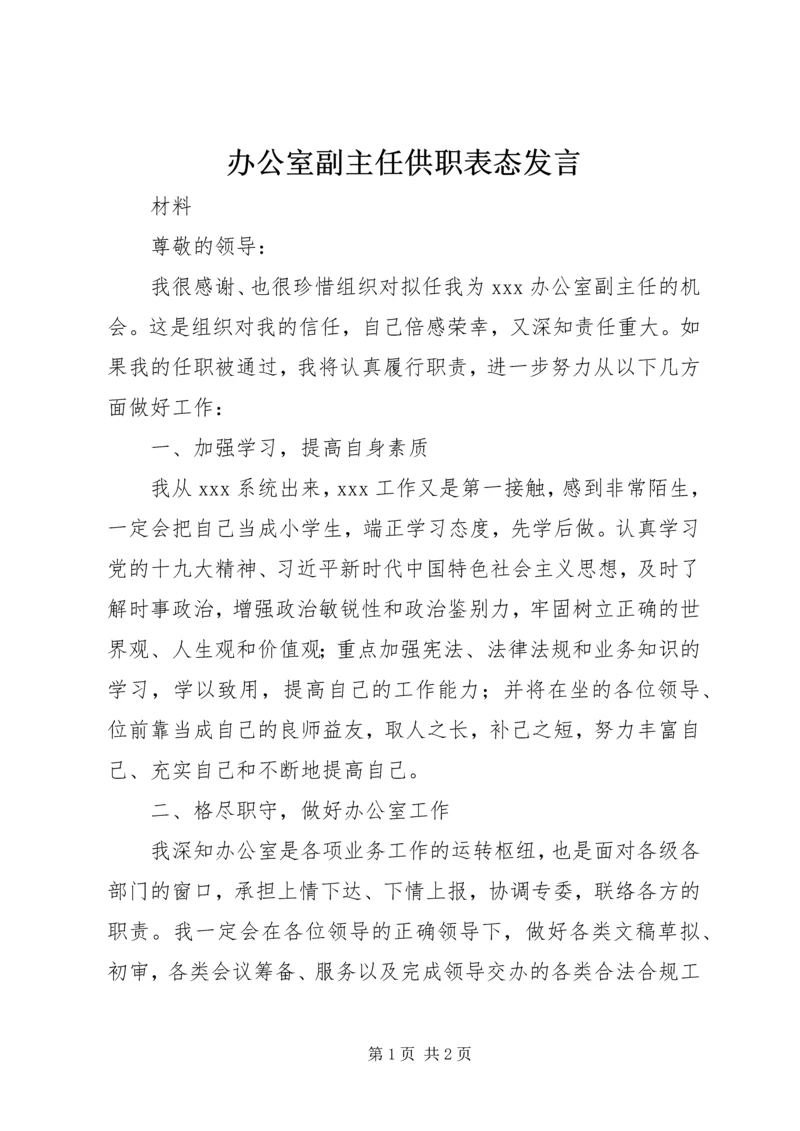办公室副主任供职表态发言.docx