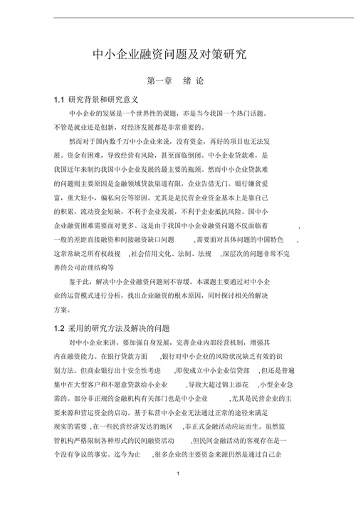中小企业融资问题及对策研究