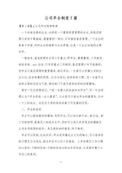 公司早会制度7篇.docx