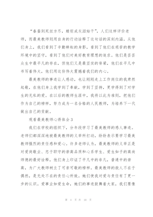 观看最美教师心得体会5篇.docx