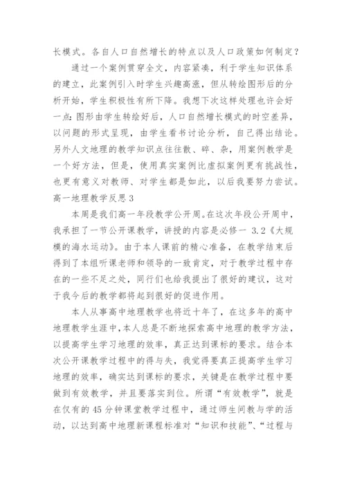 高一地理教学反思_16.docx