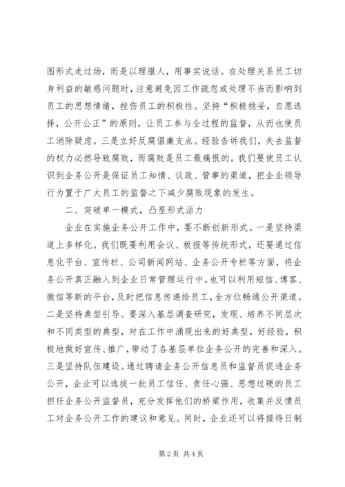 企务公开创新经验交流.docx