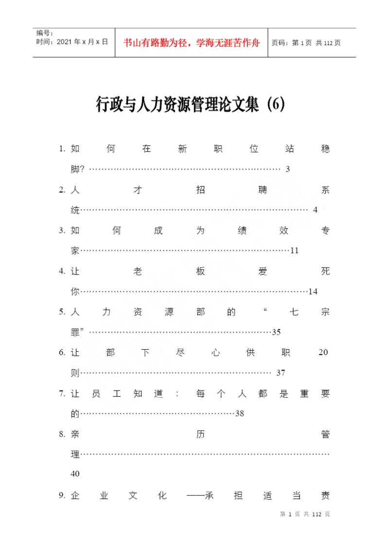 企业人力资源管理论文集.docx