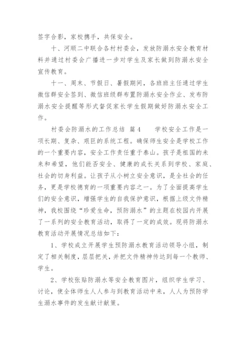 村委会防溺水的工作总结.docx