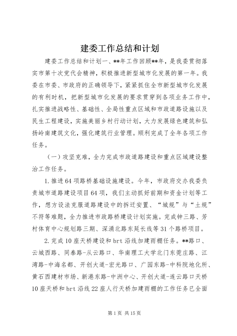 建委工作总结和计划.docx