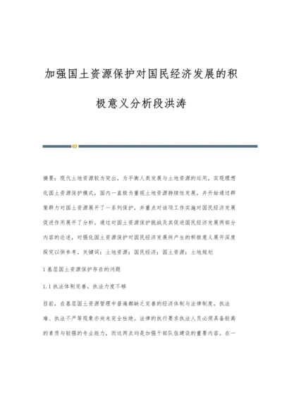 加强国土资源保护对国民经济发展的积极意义分析段洪涛.docx