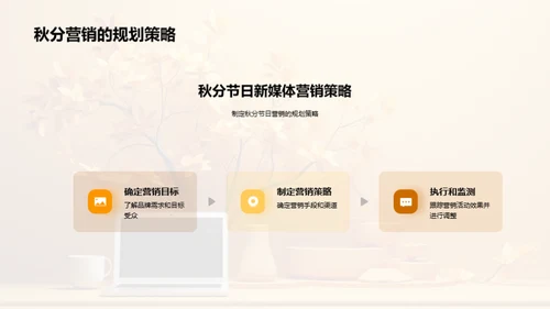 秋分新媒体营销策略
