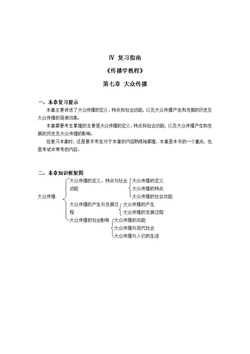 暨南大学新闻传播史论考研真题与答案