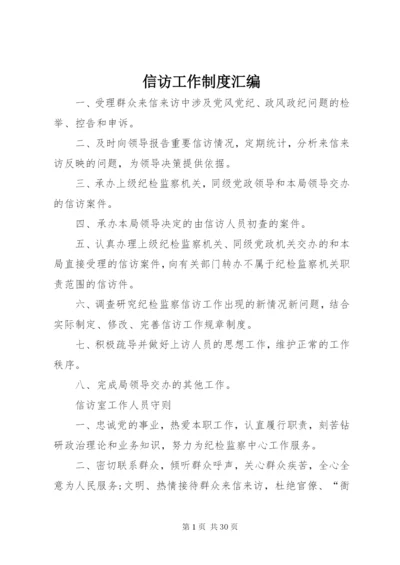 信访工作制度汇编.docx