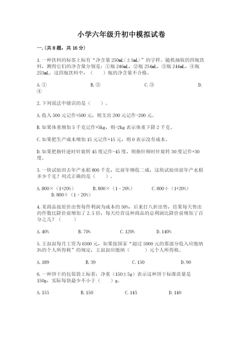 小学六年级升初中模拟试卷附答案（达标题）.docx